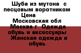 Шуба из мутона, с песцовым воротником. › Цена ­ 12 000 - Московская обл., Москва г. Одежда, обувь и аксессуары » Женская одежда и обувь   